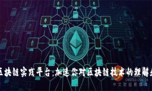 探索区块链实践平台：加速你对区块链技术的理解和应用