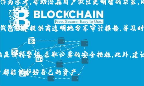 关于TPWallet的安全性问题，首先需要明确TPWallet是一个提供多种加密货币钱包和服务的平台。安全性是数字钱包和交易所的核心关注点之一。以下是多个角度来分析TPWallet的安全性。

加密与存储方式
TPWallet采用先进的加密技术来保护用户的私钥和交易信息。大多数现代钱包都会使用AES等强加密算法来确保用户的数据不被泄露。然而，重要的是要注意，私钥的管理是在用户手中，用户对钱包的安全性负责。因此，用户应该遵循最佳实践，例如定期备份私钥，使用复杂的密码，并避免在不安全的网络环境下使用钱包。

平台的开发与支持
TPWallet的开发团队背景和技术支持对其安全性至关重要。一个透明和技术能力强的团队往往更有能力及时修复漏洞和更新系统。用户可以关注TPWallet的官方网站和社交媒体渠道，了解有关安全更新和潜在漏洞的信息。此外，查看社区反馈和使用心得能帮助判断钱包的可靠性。

用户的个人安全习惯
虽然TPWallet可能在技术上是安全的，但用户的行为也同样重要。常见的安全习惯包括：定期更换密码、不随便点击链接、启用双重身份验证（2FA）等。此外，用户还需警惕网络钓鱼等攻击手段，一些诈骗者会伪装成官方渠道来窃取信息。

社区和用户反馈
通过查看使用TPWallet的用户反馈，能够更全面地了解其安全性。有些用户可能会分享他们遇到的安全问题或漏洞的经历。这些反馈可以作为参考，帮助潜在用户做出更明智的决策。同时，积极的反馈通常是平台在用户安全和服务体验方面努力的证明。

定期的安全审计与更新
许多主流钱包服务都会进行定期的安全审计，确保没有潜在的安全漏洞。TPWallet是否进行过安全审计是判断其安全性的一个标准。如果钱包服务提供商透明地分享审计报告，并及时修复发现的安全问题，那么就说明他们对用户的安全非常重视。

总结与建议
总体而言，TPWallet的安全性取决于多种因素，包括它的技术实现、开发团队的能力、用户的安全习惯，以及社区的反馈。作为用户，最重要的是保持警惕，采取必要的安全措施。此外，建议用户在选择数字钱包时，多做调查，以确保选择一个安全可靠的平台。

以上是对TPWallet安全性的分析，希望能为你提供一些有价值的信息。随着数字货币的普及，安全问题将越来越受到重视，也希望每个用户都能保护好自己的资产。