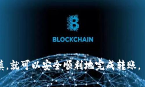 将TPWallet地址中的资产转移到小狐狸钱包（MetaMask）是可以实现的，但需要了解一些步骤和注意事项。以下是一个简单的指南，帮助你完成这个转移过程。

第一步：确认你的TPWallet地址
首先，你需要确保你有一个有效的TPWallet地址。TPWallet通常是用于存储和管理各类加密货币的移动钱包。因此，在进行任何转账操作之前，确认你的钱包余额和地址的准确性都是至关重要的。

第二步：打开小狐狸钱包
接下来，确保你的小狐狸钱包是安装并已正确设置的。若尚未安装，首先访问小狐狸钱包的官网，按照说明进行安装。在安装和设置过程中，请务必保存好助记词或私钥，以确保你的资产安全。

第三步：找到适合的转账平台
要从TPWallet转移资产到小狐狸钱包，你需要一个转账平台或方式，例如交易所、DEX（去中心化交易所）或直接转账功能。不同的资产类别可能会有不同的转账要求和步骤，因此在操作之前确保你了解要转移的资金类型。

第四步：进行转账
在TPWallet中，找到你想要转移的资产，并选择转账或发送选项。你需要输入小狐狸钱包的地址。务必检查地址是否正确，因为加密转账是不可逆的。一旦确认无误，你可以输入转账金额，并完成相关的确认步骤。

第五步：等待转账完成
提交转账请求后，你需要耐心等待区块链确认。这一过程可能需要一些时间，具体取决于你转账的资产和网络的繁忙程度。你可以使用区块链浏览器来跟踪转账状态。

第六步：确认接收资金
转账完成后，打开小狐狸钱包，确认资产是否已经到账。如果没有及时到账，建议稍等一段时间，再次检查。如仍未到账，可以查看区块链确认情况或联系相关支持团队。

注意事项
1. 确保小狐狸钱包支持你要转移的加密货币。不所有钱包都支持所有种类的资产。
2. 在转账前了解可能涉及的费用，通常情况下每笔交易都会有网络手续费。
3. 一定要双重确认钱包地址，任何错误都可能导致资产永久丢失。

总之，TPWallet转移到小狐狸钱包是一个相对简单的过程，只要按照上述步骤操作，并保持谨慎，就可以安全顺利地完成转账。