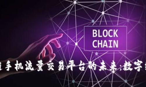 探索区块链手机流量交易平台的未来：数字经济新契机