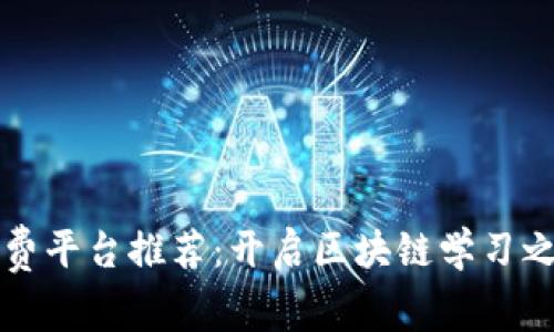 区块链入门免费平台推荐：开启区块链学习之旅的最佳选择