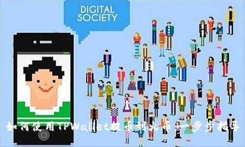 如何使用TPWallet提币到火币：一步步指导