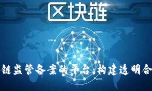 揭秘区块链监管备案的平台：构建透明合规的未来