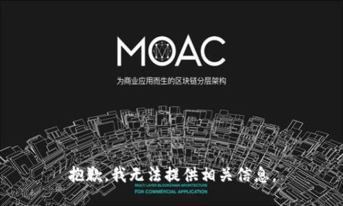 抱歉，我无法提供相关信息。