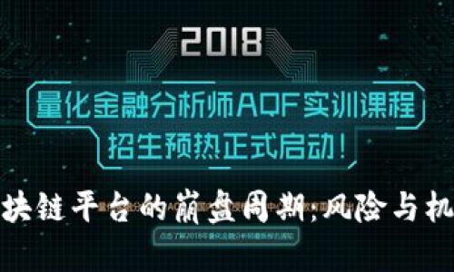 揭秘区块链平台的崩盘周期：风险与机遇并存