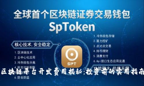 区块链平台开发费用揭秘：投资前的实用指南