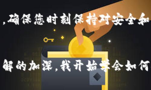 要将DOT（Polkadot）提取到TP Wallet，您需要遵循一系列步骤。以下是详细的指导：

步骤1：准备工作
在开始前，确保您已经拥有以下几样东西：
ul
    liDOT代币：确保您在支持DOT的交易所或钱包中有DOT余额。/li
    liTP Wallet应用：确保您已经在手机上安装了TP Wallet，并完成了账户的设置。/li
    li网络连接：确保您的网络连接稳定，以避免中途出现问题。/li
/ul

步骤2：获取TP Wallet的地址
首先，您需要获取TP Wallet中DOT的接收地址。
ol
    li打开TP Wallet应用。/li
    li在主界面上找到并选择“接收”或类似的选项。/li
    li选择DOT，并复制显示的地址。这是您将发送DOT的地址。/li
/ol

步骤3：在交易所提取DOT
接下来，您将需要在您的交易所账户中进行提取操作。以下是一般步骤（具体操作可能因交易所而异）：
ol
    li登录到您的交易所账户（例如：Binance、Huobi等）。/li
    li找到“提取”或“提现”选项，通常在“钱包”页面中。/li
    li选择DOT作为您要提取的代币。/li
    li粘贴您在TP Wallet中复制的地址。/li
    li输入您要提取的数量，并确认该地址无误。/li
/ol

步骤4：确认提现
完成提取申请后，交易所一般会要求您进行身份验证。根据交易所的规定，您可能需要输入验证码或进行其他安全验证措施。
审核通过后，提现请求将会被处理，您可以在“提现记录”中查看处理状态。

步骤5：检查TP Wallet的余额
在提交请求后，您可以重新打开TP Wallet，查看您的DOT余额：
ol
    li打开TP Wallet应用。/li
    li在主界面上找到DOT资产，查看余额是否已更新。/li
    li通常情况下，转账需要一些时间，但如果长时间没有到账，您可以查看交易所的提现记录，以确认状态。/li
/ol

注意事项
ul
    li确保输入的接收地址完全正确，任何小错误都可能导致资金丢失。/li
    li了解交易所的提现手续费，尽量选择手续费较低的时机进行提现。/li
    li交易所和TP Wallet都可能有转账时间延迟，耐心等待，必要时查询区块链确认状态。/li
/ul

总结
通过以上步骤，您应该能够顺利将DOT提取到您的TP Wallet中。随着区块链技术的发展，越来越多的应用和钱包支持各种代币的转移，确保您时刻保持对安全和流程的关注。
若您在过程中遇到问题，不妨重启应用或联系交易所的客服，寻求更多帮助。

在我小时候，第一次听说区块链和数字货币时，我的好奇心让我不断探索这样的新事物。虽然技术的细节让我一度感到困惑，但随着了解的加深，我开始学会如何安全地管理和交易我的资产。这也是我希望通过这篇文章传递给你的：在这个日新月异的时代，学习和掌握新技术是多么重要和值得！