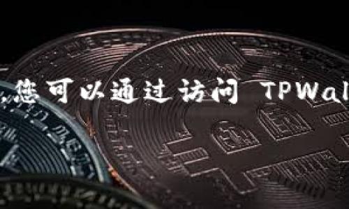 TPWallet（TP钱包）是一个去中心化的多链数字资产钱包，它支持多种区块链资产的存储和管理，包括以太坊、波场等。您可以通过访问 TPWallet 的官方网站或在应用商店（如 Google Play 或 Apple App Store）中搜索 “TPWallet” 来下载并使用该钱包。

如果您有具体的需求或问题，比如如何使用 TPWallet、如何转账、如何备份等，请告诉我，我很乐意提供帮助！