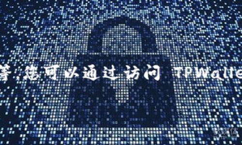 TPWallet（TP钱包）是一个去中心化的多链数字资产钱包，它支持多种区块链资产的存储和管理，包括以太坊、波场等。您可以通过访问 TPWallet 的官方网站或在应用商店（如 Google Play 或 Apple App Store）中搜索 “TPWallet” 来下载并使用该钱包。

如果您有具体的需求或问题，比如如何使用 TPWallet、如何转账、如何备份等，请告诉我，我很乐意提供帮助！