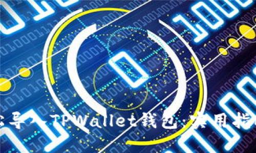 如何轻松导入TPWallet钱包：实用指南与技巧