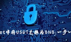 如何在TPWallet中将USDT兑换为BNB：一步一步的实用