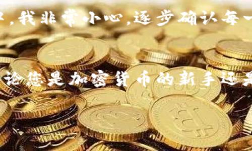 将以太坊（ETH）提币到TPWallet的过程相对简单，但为了确保安全和顺利完成交易，您需要遵循一些步骤。以下是详细的步骤说明，希望对您有所帮助。

步骤1：准备钱包地址
首先，您需要在TPWallet中创建一个以太坊钱包。如果您已经有一个钱包，请务必确认您的钱包地址。您可以在TPWallet的应用程序中找到您的以太坊地址，通常可以通过点击“接收”或“充值”按钮查看。在此过程中，请确保您复制的是以太坊（ETH）的地址，而不是其他加密货币的地址。

步骤2：登录交易所账户
接下来，您需要登录您与之进行交易的加密货币交易所账户（如Binance、Coinbase等）。在登录后，找到“提币”或“提现”选项，通常这些选项会在“资产”或“钱包”界面中出现。

步骤3：选择提币的加密货币
在提现页面，您需要选择“以太坊（ETH）”作为要提取的加密货币。确保您选择正确的选项，以免错误提现到其他币种。

步骤4：输入提币信息
在提币页面，您需要填写以下信息：
ul
    listrong提币地址：/strong将您在TPWallet中复制的以太坊地址粘贴到此处。/li
    listrong金额：/strong输入您希望提取的以太坊数量。请注意，有些交易所对每次提币的最低和最高金额有规定，确保满足这些规定。/li
    listrong手续费：/strong大部分交易所会收取一定的手续费进行提现，您需要确认您账户上有足够的资金来支付提现手续费。/li
/ul

步骤5：确认信息并提交请求
在确认所有信息都是正确的之后，您可以点击“提交”或“确认提币”按钮。某些交易所可能会要求您进行二次验证，例如发送验证码到您的手机或邮箱以确认身份。这是为了增强安全性，确保只有您可以提取资金。

步骤6：等待处理
一旦您成功提交提币请求，交易所会开始处理您的请求。这可能需要几分钟到几小时不等，具体取决于交易所的处理速度和当时的网络情况。在等待期间，您可以通过交易所的提现记录来跟踪您的提币状态。

步骤7：确认到账
一旦交易所处理完毕，以太坊将被发送到您的TPWallet地址。您可以打开TPWallet，查看您的余额是否已更新。如果余额显示有变动，恭喜您，提现成功！如果没有，请耐心等待，网络确认可能需要一些时间。

个人经历分享
我记得第一次将加密货币提到个人钱包时，心中充满了期待和不安。对于我来说，加密货币不仅仅是投资，也是一种对金融未来的探索。在那次提币过程中，我非常小心，逐步确认每一个细节，确保不会出现任何错误。同时，我也体验到了一种成就感，看到我的ETH成功进入了我的TPWallet，感觉仿佛自己在参与一个新时代的金融革命。

总结
提币到TPWallet是一个相对直接的过程，但每一步都需要您仔细确认信息以避免错误。通过了解这些步骤，您将能够更加自信地处理自己的加密资产。无论您是加密货币的新手还是老手，掌握这些基本操作都是非常重要的。希望您在未来的加密资产投资中一帆风顺！ 

以上是提币到TPWallet的详细步骤，希望能帮助到您。请随时根据您的具体交易所和钱包应用进行调整和适应。