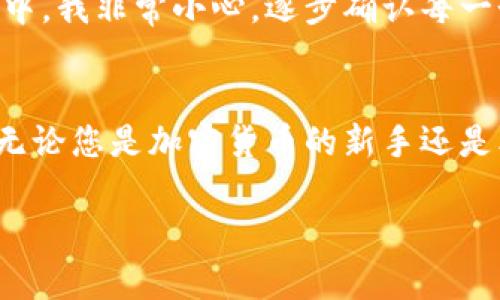 将以太坊（ETH）提币到TPWallet的过程相对简单，但为了确保安全和顺利完成交易，您需要遵循一些步骤。以下是详细的步骤说明，希望对您有所帮助。

步骤1：准备钱包地址
首先，您需要在TPWallet中创建一个以太坊钱包。如果您已经有一个钱包，请务必确认您的钱包地址。您可以在TPWallet的应用程序中找到您的以太坊地址，通常可以通过点击“接收”或“充值”按钮查看。在此过程中，请确保您复制的是以太坊（ETH）的地址，而不是其他加密货币的地址。

步骤2：登录交易所账户
接下来，您需要登录您与之进行交易的加密货币交易所账户（如Binance、Coinbase等）。在登录后，找到“提币”或“提现”选项，通常这些选项会在“资产”或“钱包”界面中出现。

步骤3：选择提币的加密货币
在提现页面，您需要选择“以太坊（ETH）”作为要提取的加密货币。确保您选择正确的选项，以免错误提现到其他币种。

步骤4：输入提币信息
在提币页面，您需要填写以下信息：
ul
    listrong提币地址：/strong将您在TPWallet中复制的以太坊地址粘贴到此处。/li
    listrong金额：/strong输入您希望提取的以太坊数量。请注意，有些交易所对每次提币的最低和最高金额有规定，确保满足这些规定。/li
    listrong手续费：/strong大部分交易所会收取一定的手续费进行提现，您需要确认您账户上有足够的资金来支付提现手续费。/li
/ul

步骤5：确认信息并提交请求
在确认所有信息都是正确的之后，您可以点击“提交”或“确认提币”按钮。某些交易所可能会要求您进行二次验证，例如发送验证码到您的手机或邮箱以确认身份。这是为了增强安全性，确保只有您可以提取资金。

步骤6：等待处理
一旦您成功提交提币请求，交易所会开始处理您的请求。这可能需要几分钟到几小时不等，具体取决于交易所的处理速度和当时的网络情况。在等待期间，您可以通过交易所的提现记录来跟踪您的提币状态。

步骤7：确认到账
一旦交易所处理完毕，以太坊将被发送到您的TPWallet地址。您可以打开TPWallet，查看您的余额是否已更新。如果余额显示有变动，恭喜您，提现成功！如果没有，请耐心等待，网络确认可能需要一些时间。

个人经历分享
我记得第一次将加密货币提到个人钱包时，心中充满了期待和不安。对于我来说，加密货币不仅仅是投资，也是一种对金融未来的探索。在那次提币过程中，我非常小心，逐步确认每一个细节，确保不会出现任何错误。同时，我也体验到了一种成就感，看到我的ETH成功进入了我的TPWallet，感觉仿佛自己在参与一个新时代的金融革命。

总结
提币到TPWallet是一个相对直接的过程，但每一步都需要您仔细确认信息以避免错误。通过了解这些步骤，您将能够更加自信地处理自己的加密资产。无论您是加密货币的新手还是老手，掌握这些基本操作都是非常重要的。希望您在未来的加密资产投资中一帆风顺！ 

以上是提币到TPWallet的详细步骤，希望能帮助到您。请随时根据您的具体交易所和钱包应用进行调整和适应。