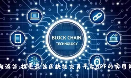 迈向诚信：探寻最佳区块链交易平台APP的实用价值