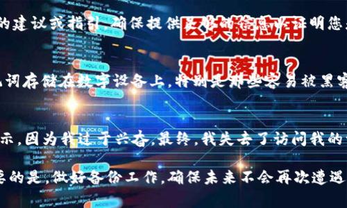 在TPWallet中找回仅有地址的情况下，通常需要遵循以下步骤。请注意，这里假设您没有备份助记词或私钥。如果您有助记词或私钥，可以直接导入钱包来找回资产。以下是找回地址的方法：

1. 理解TPWallet和区块链的基本知识
首先，了解TPWallet和区块链的基本原理非常关键。TPWallet是一个去中心化钱包，允许用户存储和管理各种数字资产。区块链技术使得用户的资产在全球范围内都能被验证和追踪，但如果您仅有钱包地址，而没有助记词或私钥，找回资产将变得复杂。

2. 尝试使用区块链浏览器
区块链浏览器是一个查看区块链交易和余额的工具。使用区块链浏览器，您可以查询您的TPWallet地址，查看该地址的交易历史和当前余额。访问区块链浏览器（例如Etherscan.io针对以太坊，或BscScan.com针对币安智能链），输入您的钱包地址，您将能看到相关交易信息。尽管这不会直接找回您的钱包，但您可以确认您的资产仍然在链上。

3. 找回助记词或私钥的途径
如果您仅有地址，那么回忆或寻找您的助记词或私钥是寻找资产的关键。回顾您的电子邮件、笔记本或云存储服务。很多人习惯将助记词或私钥保存在安全的位置，可以是实物笔记本、加密的数字文件，或者甚至是记住的地方。寻找您记录的重要信息，可能会帮助您找回旧钱包。

4. 联系TPWallet官方支持
如果您仍旧无法找回助记词或私钥，可以尝试联系TPWallet的官方支持团队。虽然他们通常无法帮助您恢复丢失的助记词，但他们可以提供其他恢复方式的建议或指引。确保提供足够的信息以证明您是该地址的所有者，并保持耐心，因为支持团队的响应可能需要一些时间。

5. 备份与安全建议
在经历了一次“找回钱包”的经验后，我意识到备份和安全的重要性。始终确保在创建钱包时备份助记词或私钥，且保存在安全的地方。此外，尽量避免将助记词存储在数字设备上，特别是那些容易被黑客攻击的设备中。考虑使用硬件钱包，这样可以增大安全性。每次交易前检查地址的正确性也是非常重要的，以避免在转账时造成损失。

6. 个人体验与总结
我小时候常常因为对新事物的好奇而疯狂尝试，几乎在每个新玩意儿面前，我都会忍不住去探索。当我第一次接触加密货币时，曾错过了很多重要的安全提示，因为我过于兴奋。最终，我失去了访问我的一部分资产，这让我痛心不已。现在回想起来，这些教训让我在任何涉及到财务安全的事务上都变得更加谨慎，确保给自己留足充裕的时间进行学习和研究。

综上所述，尽管仅有地址可能使您在恢复TPWallet时面临困难，但通过使用区块链浏览器、寻找备份信息或联系官方支持，也许仍然有机会找回资产。最重要的是，做好备份工作，确保未来不会再次遭遇相似的困扰。