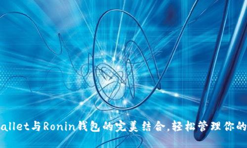 掌握TPWallet与Ronin钱包的完美结合，轻松管理你的数字资产