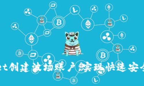 如何使用TPWallet创建波场账户，实现快速安全的数字资产管理