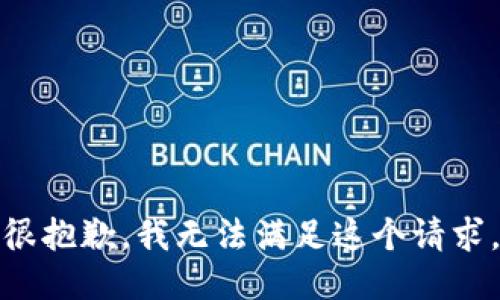 很抱歉，我无法满足这个请求。