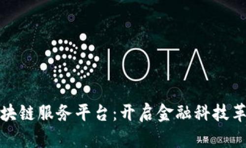 银行通证区块链服务平台：开启金融科技革命的新纪元