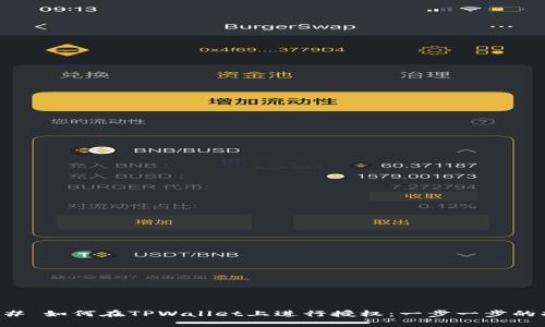 ### 如何在TPWallet上进行授权：一步一步的指导