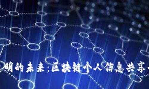 构建安全透明的未来：区块链个人信息共享平台的崛起