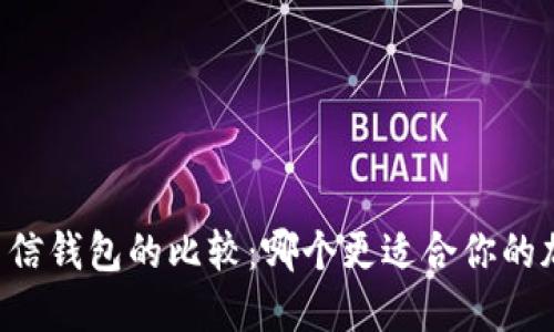 TPWallet与币信钱包的比较：哪个更适合你的加密资产管理？