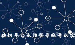 解决区块链平台无法登录账号的实用指南