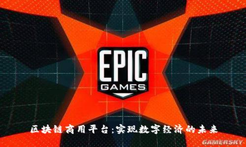 区块链商用平台：实现数字经济的未来