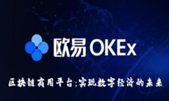 区块链商用平台：实现数字经济的未来