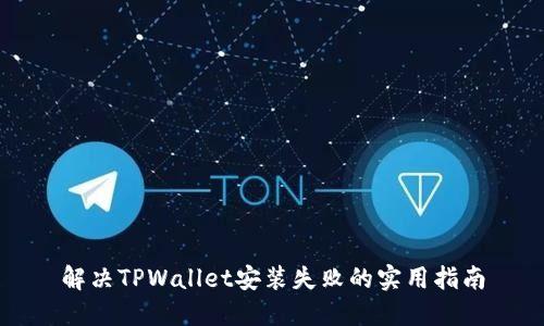 解决TPWallet安装失败的实用指南