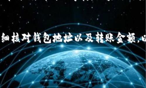 要将比特币转到TP Wallet（TP钱包），您需要遵循几个简单的步骤。TP Wallet是一个支持多种加密货币的移动钱包，可以方便地存储和管理您的数字资产。下面是详细的步骤说明：

步骤一：下载并安装TP Wallet
首先，您需要在手机上下载TP Wallet应用。它可以在App Store（iOS设备）或Google Play Store（Android设备）上找到。下载并安装完毕后，打开应用。

步骤二：创建或导入钱包
如果您是第一次使用TP Wallet，您需要创建一个新的钱包。按照应用内的指示设置密码，并备份您的助记词，以便以后恢复钱包。如果您已经有一个TP Wallet账户，可以选择导入您的钱包。

步骤三：获取比特币地址
在TP Wallet中，选择比特币（BTC）作为您要接收的加密货币。单位到不同的账本，您会看到一个“接收”或“充值”选项。点击它，您将看到您的比特币地址和二维码。这个地址是您接收比特币的地址。

步骤四：转账比特币
现在，您需要从您当前持有比特币的交易所或其他钱包中发送比特币。登录到您的比特币钱包，找到“发送”功能。输入您从TP Wallet获取的比特币地址，输入您要转账的金额，并确认交易。在某些情况下，您可能还需要支付矿工费用，因此确保您有足够的余额来覆盖费用。

步骤五：确认交易
一旦您提交了转账请求，交易将会被处理。您可以使用区块链浏览器（如Blockchain.com）来跟踪您的交易状态。根据网络的拥堵程度，交易可能需要几分钟或更长时间才能完成。

步骤六：检查TP Wallet
最后，您可以回到TP Wallet，查看您的比特币是否到账。通常，您会在“资产”或者“钱包”中看到相应的增加。如果没有立即到账，请耐心等待，区块链交易有时需要一些时间来确认。

总结
将比特币转到TP Wallet是一个相对简单的过程，只要遵循上述步骤，您便可以顺利完成转账。在转账过程中，一定要仔细核对钱包地址以及转账金额，以确保资金安全。希望这篇指南能够帮助您顺利地将比特币转移到TP Wallet!

如果您有任何疑问或需要进一步的帮助，请随时互动，我将很乐意为您提供支持。