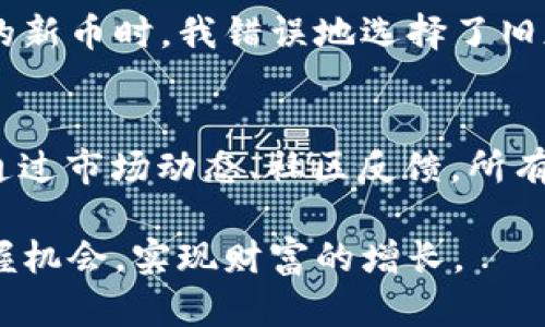 在TPWallet上搜索特定币种时，可能会出现多个相关结果。这种情况可能会让用户感到困惑，尤其是那些对加密货币了解不深的人。本文将为您详细解析这种情况可能出现的原因，并提供一些建议，帮助您在TPWallet中更有效地找到您想要的信息。

为何会有多个搜索结果？
首先，我们需要明白，TPWallet作为一个数字资产钱包，支持成千上万种不同的加密货币和代币。在搜索某一币种时，可能会同时出现多种相关结果，这通常有以下几种原因：

1. **相似名称的币种**：很多加密货币在名称上可能存在相似之处。例如，某个币如果名字中含有“Token”这个词，可能会有多个以“Token”命名的不同币种出现。在看到结果时，用户可能会不自觉地被这些相似的名字所吸引，导致误点击。

2. **不同的网络或协议**：很多加密货币可能在不同的区块链网络上运行，比如以太坊、币安智能链等。这就导致同一个币名在不同的网络上都有对应的代币。例如，“USDT”在以太坊和Tron网络中都有发行，用户在搜索时可能会看到两个不同的USDT结果。

3. **版本更新或代币重命名**：有些项目在发展过程中可能会进行代币的重命名或者版本更新，导致原本的旧版本币种仍然保留在数据库中。这种情况下，用户在搜索时也可能看到多个版本的同一个币种。

如何有效筛选想要的币种？
当您在TPWallet中搜索某币种时，面对众多结果可以采取以下几个策略，以更高效地找到您想要的币：

1. **加上网络信息进行搜索**：如果您知道某个币种的发行网络，可以在搜索框中输入币名加上相应的网络名。例如，搜索“USDT Ethereum”（USDT 以太坊）来精确找到该币种在以太坊网络上的版本。

2. **查看代币合约地址**：每种加密货币都有其唯一的合约地址，用户可以通过该地址的输入来找到确切的代币。在社区或币种官方网站上，一般都可以获得官方的合约地址。

3. **关注市场信息**：有些币种可能是新的或者在市场上流通的时间较短，此时可以查阅一些实时的加密货币行情网站，了解该币种的最新动态和出现在TPWallet中的版本。

4. **耐心以及多做比较**：对于不熟悉的币种，可以先将多个结果进行比较。查看这些币的特点、目标以及社区反馈，选择最符合您需求的币种。

个人经验分享
作为一名长期关注数字货币市场的人，最开始接触加密货币时，我也曾面临相似的困惑。记得那时我在寻找“Litecoin”时，结果显示出多个“Litecoin”的结果，令我感到相当混淆。此时，我意识到，很多币种在命名时考虑了市场趋势和用户习惯，导致了重名现象。

后来我通过加入一些加密货币的社交媒体群组，获取更多社区的信息以及官方发布的新闻，这让我在选择和操作上变得更加得心应手。比如，有一次在交易一个刚上线的新币时，我错误地选择了旧版的合约地址，结果是我的资产几乎无法找回。经过这次教训，我总结出在进行加密货币交易时，一定要对每个币种进行深入了解，而不仅仅是看到名字就贸然采取行动。

结语
在TPWallet或其他加密货币交易平台中，面对多个搜索结果的情况并不可怕，关键是要能够方法得当、数据准确的去筛选和判断。无论是通过合约地址、网络信息，还是通过市场动态、社区反馈，所有这些手段都能帮助你在这个复杂的生态中找到属于自己的那一份资产。

在这个数字货币飞速发展的时代，我们每一个投资者都需要对不断变化的市场保持高度的敏感度和学习热情。只有这样，才能在这个新兴的世界中游刃有余，不断地把握机会，实现财富的增长。