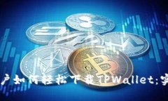 苹果用户如何轻松下载TPWallet：实用指南
