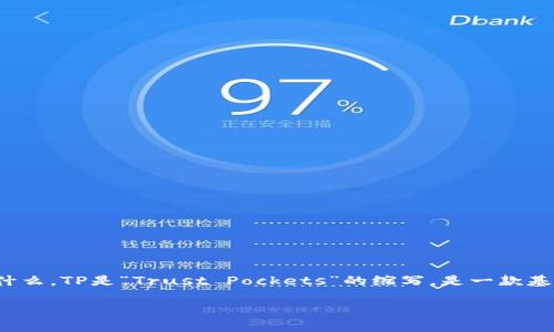 在回答您的问题之前，让我们首先明确一下“TP钱包币”指的是什么。TP是“Trust Pockets”的缩写，是一款基于区块链技术的钱包应用，它支持多种数字货币的管理和交易。

### 如何高效出售TP钱包币：从基础到进阶的全面指南