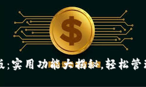 华为钱包最新版：实用功能大揭秘，轻松管理您的数字生活