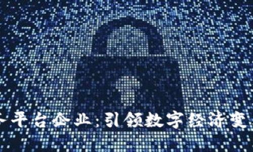 区块链服务平台企业：引领数字经济变革的新动能