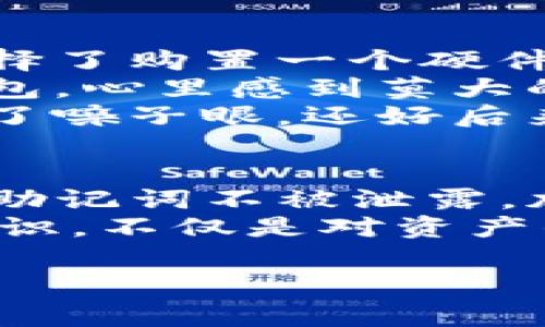对于如何将资金从TP冷钱包中转出，以下是一些详细的步骤和注意事项。希望能帮助你更好地理解。

什么是TP冷钱包？
TP冷钱包，或称为“冷存储”，是一种用于安全地存储加密货币的方式。这种钱包并不直接连接互联网，因此相对较为安全。冷钱包主要用于长时间存储资产，避免因黑客攻击而造成的资金损失。

为什么选择冷钱包？
选择冷钱包的原因可能因人而异，但通常有几个共同点。首先，是为了安全。冷钱包遮蔽在网络之外，能够有效抵御在线攻击。其次，是为了控制。用户完全掌握自己的私钥，这意味着他们对自己的资产拥有完全的控制权。最后，冷钱包还可以减少由于交易波动导致的心理压力，提高长期投资的稳定性。

从TP冷钱包转出资金的步骤
将资金从TP冷钱包转出可以分为几个步骤：

h4步骤1：检查冷钱包的类型/h4
不同的冷钱包可能有不同的转出操作方式。确认你使用的具体冷钱包类型，比如硬件钱包（如Ledger或Trezor）还是纸钱包。

h4步骤2：连接热钱包/h4
在转出资金之前，确保你有一个热钱包（即与互联网连接的钱包），因为大多数转账是通过热钱包进行的。你需要创建一个热钱包地址，以便将资金转入。

h4步骤3：导入私钥或助记词/h4
根据你的冷钱包类型，使用正确的方法导入你的私钥或助记词。对于硬件钱包，你可能需要使用相应的软件（如Ledger Live）来执行此操作。

h4步骤4：发起转账/h4
到账后，你将在热钱包中看到你的资产。根据平台的指引，选择你想要转出或交易的加密货币，输入你热钱包接收地址，确认交易信息无误。然后，发起转账。请注意，转账过程可能需要一些时间，有时候还需要支付网络手续费。

注意事项
在转出资金的过程中，有几个方面需要注意：
ul
    listrong私钥安全：/strong绝不要将私钥或助记词泄露给任何人；如果他人获得你的私钥，他们将可以完全控制你的资产。/li
    listrong确认地址：/strong在发起转账之前，务必仔细核对接收地址，以确保你的资金不会丢失。/li
    listrong小额转账：/strong首次转账时，可以考虑小额转账进行测试，以确保资产安全。/li
/ul

个性化的经历分享
说到冷钱包，我还记得第一次使用它时的紧张和兴奋。彼时我刚刚接触加密货币，手上有些小额的比特币和以太坊。出于对安全的考虑，我选择了购置一个硬件钱包。
当我小心翼翼地设置好钱包时，我甚至有些忐忑，害怕自己搞错了步骤，导致丢失资产。经过几番研究后，我终于成功地将我的资金转入冷钱包，心里感到莫大的安心。
不过，后来转出资金时，我也经历了一些波折。当时我没有熟悉转账流程，结果第一次尝试时把资金转到了一个错误的地址，心脏瞬间就提到了嗓子眼。还好后来我仔细查找了相关信息，才顺利找回了资金。这个经历让我明白，细节决定成败，一个小小的错误可导致巨大的损失。

总结
将资金从TP冷钱包转出并不是一件复杂的事情，只要掌握了正确的方法，就能顺利完成。同时，也要保持对资金安全的高度警惕，确保私钥和助记词不被泄露。加密货币的世界充满了风险，但只要细心和谨慎，就可以最大程度地保障自己的利益。
在如今的数字化时代，拥有冷钱包无疑是保全资产的一种有效手段。我鼓励每位投资者都能多加了解冷钱包的运用，提高自身的金融安全意识，不仅是对资产的负责，也是对自己投资未来的负责。

希望这些信息对你有所帮助！如果还有其他问题，随时可以问我。