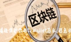 如何有效保护你的TPWallet隐私，避免被观察