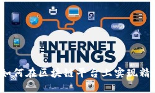 老百姓如何在区块链平台上实现精准投资？