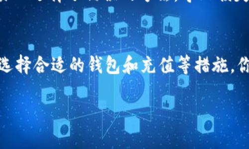 当你的TP Wallet提示量能不足时，该如何应对？
在现代数字资产管理中，钱包的使用和操作愈显重要。作为一个加密货币爱好者，遇到TP Wallet提示“量能不足”的问题，可能会让人感到不安和困惑。这不仅影响到交易的进行，也可能让你对整个数字货币交易过程产生疑虑。下面，我就来和大家聊聊如何有效应对这个问题。

什么是量能不足？
在TP Wallet中，量能不足通常指的是当前可用的交易费用（通常是矿工费或者网络费）不足以完成你要求的交易。这一概念在数字货币交易中尤为重要，因为它直接关系到交易的确认速度和成功率。当网络繁忙时，矿工费会随着需求的增加而上涨，因此保持足够的量能是确保交易顺利进行的必要条件。

检查你的账户余额
首先，当你收到“量能不足”的提示时，最简单的方法就是检查你的账户余额。确保你的钱包中有足够的资产来支付交易费用。这看似简单，但在我的经历中，我也曾因为一时的疏忽而导致交易失败。

理解矿工费用的动态性
矿工费用的动态性是许多新手用户常常忽略的地方。记得我刚接触加密货币时，觉得只要有钱就可以随心所欲地交易，然而随着技术的发展和用户量的增加，矿工费用也出现了显著波动。建议大家在进行交易之前，查看一下当前网络的拥堵情况，从而估算需要支付的矿工费用。

调整交易设置
在TP Wallet中，有时候我们可以通过调整一些交易设置来解决量能不足的问题。比如，降低交易的优先级，酌情选择更低的矿工费用，不过这也意味着交易的确认速度可能会变慢。在我的一次交易中，我尝试了这一方法，虽然交易等待的时间较长，但最终还是成功完成了。

使用其他钱包作为备选
如果TP Wallet每次都提示量能不足, 不妨考虑一下使用其他数字货币钱包进行备份。在我的例子中，曾经用过几种不同的钱包，发现某些钱包在处理交易时对矿工费用的计算更为灵活和智能。选择合适的钱包可以帮你更好地管理资金和交易。

适时进行充值
有时候，最直接的解决方案就是给账户进行充值。如果你在TP Wallet中已经没有足够的资产支付交易费用，可以考虑通过其他渠道为钱包充值。在早期，我也曾经历过类似情况，充值后顺利完成交易，反馈让我倍感欣慰。

教育与自我提升
面对量能不足的问题，除了技术层面的应对，我们也应该加强学习。借此机会，去了解区块链技术的工作原理和市场的动态变化。拥有更深入的知识，能帮助你避开这类问题的同时，提升交易技能。在这一过程中，你会逐渐找到适合自己的方法，让交易更加得心应手。

保持冷静与耐心
在数字货币交易中，保持良好的心态尤其重要。遇到“量能不足”的问题时，不宜急躁，更不可草率进行决策。我曾经因为急于完成一笔交易而选择了错误的方法，导致损失。我希望每一次交易都能审慎对待，像对待每一桩重要的事情那样，这能避免不必要的损失和烦恼。

总结
当TP Wallet提示量能不足时，不必过于慌张，了解问题的根源是解决的第一步。通过检查余额、了解矿工费用、合理调整交易设置，以及选择合适的钱包和充值等措施，你都能妥善应对这一状况。希望我的经历和看法能够帮助到你们，提升大家在数字货币世界中的交易信心和能力。

TP Wallet量能不足的解决攻略：有效提升交易体验