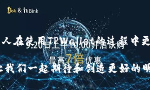 关于TPWallet打不开薄饼（BEP20 Token）的情况，可能涉及多种原因。以下是一些常见问题以及解决方法的详细介绍：

一、可能的原因

首先，TPWallet打不开薄饼的原因可能与以下几个方面有关：
ul
    listrong网络问题：/strong如果你的网络连接不稳定，可能导致TPWallet无法正常加载或显示薄饼信息。/li
    listrong钱包未更新：/strongTPWallet可能需要更新到最新版本才能支持某些新代币或修复已知的错误。/li
    listrong薄饼未添加：/strong有时候，薄饼可能未被添加到你的钱包中，你需要手动添加相应合约地址。/li
    listrong安全性设置：/strongTPWallet的安全设置可能限制了某些功能，检查设置以确保一切正常。/li
    listrong软件故障：/strongTPWallet应用可能存在临时故障，尝试重启应用或重新安装。/li
/ul

二、解决方案

遇到TPWallet打不开薄饼的问题时，可以按以下步骤进行排查和解决：

h41. 检查网络连接/h4
确保你的设备已经连接到稳定的互联网。可以尝试使用移动数据或切换Wi-Fi网络，看看是否有改善。

h42. 更新TPWallet/h4
访问应用商店，查找TPWallet是否有可用更新，安装最新版本可以解决许多兼容性问题。

h43. 手动添加薄饼/h4
如果薄饼未显示，尝试手动添加。进入TPWallet，选择“添加代币”，输入薄饼的合约地址、名称和符号，确认后便可看到该代币。

h44. 检查安全设置/h4
检查TPWallet的安全设置，确保没有启用阻止显示某些代币的设置。如果有不明的安全设置，可以尝试重置为默认设置。

h45. 重启应用/重装/h4
如果上述方法都未能解决问题，尝试关闭TPWallet应用并重新打开，或完全卸载后重新安装。

三、个人经历与思考

第一次使用TPWallet的时候，我和许多人一样，对于如何管理和交易加密货币充满了好奇和期待。那时候，我特别关注BEP20代币，想利用这些代币进行小规模投资。可是在成功转入一个代币之后，我发现钱包里的余额并未显示。我记得那种失落感，仿佛所有的努力都是徒劳。经过几次反复的尝试和参考网上的各种解决方案，最终我找到了手动添加代币这个方法，成功显示了我的资产。

在解决问题的过程中，我意识到，对于每个初学者来说，了解存储和交易数字资产的工具是多么重要。许多时候，我们可能会因为技术问题而对加密资产产生不必要的恐慌，而实际上这些问题并不复杂，关键在于一步步排查和解决。

四、与社区互动

在探讨TPWallet打不开薄饼的问题时，加入一些线上社区或论坛讨论，聆听他人的经验与技巧，往往能为我们带来更多的启发。在这样的社区中，有许多人愿意分享他们的心得体会，遇到类似问题时，往往能够得到及时的帮助。

记得有一次，我在某个加密货币的交流群中提到了我的问题，不久便收到了来自不同用户的快速反馈，同时也扩展了我的思维和视角。通过彼此的分享，这种互动不仅解决了我的问题，更让我感受到大家在加密领域共同学习的乐趣。

五、未来展望

随着区块链技术的发展，加密货币的多样化将变得越来越普遍，对于钱包的管理和使用也必然会有所更新和变化。在未来，钱包应用可能会愈加智能化，减少许多手动干预的步骤，使得用户可以更专注于投资和交易。

我很期待这种变化的到来。同时，我也希望与更多的朋友一起分享我们的经验和教训，帮助彼此在这个充满机遇的领域中找到更多的成功和乐趣。

总结

TPWallet打不开薄饼的问题虽然常见，但通常可以通过简单的步骤来解决。网络问题、应用更新、安全设置等都有可能导致这样的情况。希望我的经历和解决方案能够帮助更多的人在使用TPWallet的过程中更加顺利。 

无论是刚刚接触加密货币的新人，还是已经有一定经验的投资者，保持耐心、积极寻求帮助，都是我们在这条探索之路上必然会收获到的财富。加密货币的未来充满了无限可能，让我们一起期待和创造更好的明天！