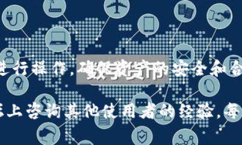 为了将TP Wallet（TP钱包）中的资产更改为人民币，通常需要经过以下几个步骤。需要注意的是，这个过程可能会涉及到交易手续费，以及对交易平台的用户验证等要求。

步骤一：了解TP Wallet的基本使用
TP Wallet 是一个数字资产钱包，支持多种加密货币的存储和管理。在开始之前，确保你了解钱包的基本功能和使用方法，包括如何快速访问你的资产。

步骤二：寻找支持的交易所
要将数字货币转换为人民币（CNY），您需要选择一个支持人民币交易的加密货币交易所，如火币网、币安、OKEx等。在选择交易所时，要确保该平台支持您打算转换的特定加密货币，并且在当地有良好的声誉。

步骤三：充值到交易所
一旦您找到了合适的交易所，接下来就是将您的数字资产充值到交易所。这通常涉及以下几个步骤：
ul
    li在所选交易所注册账户/li
    li通过提供电子邮件地址和手机号码进行身份验证/li
    li找到您在TP Wallet中持有的加密货币，并生成一个充值地址/li
    li在TP Wallet中选择发送该资产，输入交易所提供的充值地址，确认转账/li
/ul

步骤四：进行兑换
资产成功充值后，您可以在交易所的平台上找到兑换市场。选择与您持有的加密货币交易的人民币交易对，一般是“USDT/CNY”或类似的组合。输入您想要交易的数量，进行买入或卖出。

步骤五：提取人民币
成功完成兑换后，您可以选择提现人民币。在交易所的资金管理页面，找到“提币”或“提现”的选项，输入您的银行账户信息，按照提示完成提现。一般情况下，提现会经过一些审核，可能需时几小时到几天不等。

注意事项
在以上过程中，请务必留意以下几点：
ul
    li**交易手续费**：每一笔交易和提取都有可能会收取费用，请提前了解。/li
    li**安全问题**：确保在知名、可信的交易所进行交易，并启用两步验证等安全措施。/li
    li**法律合规**：了解当地有关虚拟货币的法律法规，以避免不必要的法律问题。/li
/ul

总的来说，将TP Wallet中的资产转换为人民币的过程相对直接，但一定要耐心、谨慎地进行操作，确保资产的安全和合规。

另外，如果您在这个过程中有任何疑问，建议查看交易所的帮助文档，或在社交媒体、论坛上咨询其他使用者的经验。每个人的经验可能会有所不同，但共同分享的信息可以帮助我们更顺利地完成这一过程。