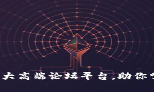 2023年区块链十大高端论坛平台，助你掌握数字经济未来