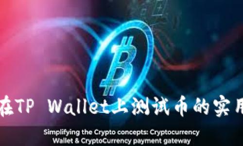 如何在TP Wallet上测试币的实用指南