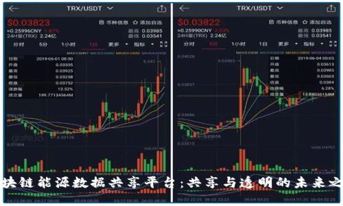 区块链能源数据共享平台：共享与透明的未来之路