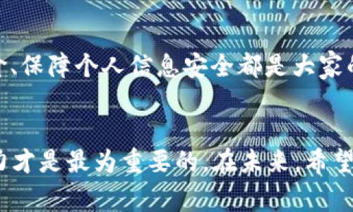 在讨论TP Wallet App的真假之前，我们首先需要明确一些背景信息以及相关的定义。TP Wallet是一款数字钱包应用，它通常用于存储和管理加密货币、数字资产等。在如今这个数字化快速发展的时代，越来越多的人开始关注和使用这种数字钱包应用。然而，正是由于这个领域的火热发展，使得一些虚假的应用程序以及恶意软件层出不穷，导致用户在选择和使用时面临着许多风险。

认识TP Wallet App
TP Wallet App声称是一款功能强大的数字资产管理工具，用户可以通过它轻松地管理多种数字货币。然而，正因其功能强大，有人可能会对其真实性产生怀疑。尤其是在加密货币市场活跃的背景下，许多不法分子可能会利用用户的信任，推出假冒的数字钱包应用，进行诈骗等不法活动。

如何判断一款App的真实与否
判断一款应用的真实性，有几个关键因素需要关注。首先是应用的官方来源。用户在下载任何应用时，都应该首先确认它是否在官方渠道（如Google Play Store或Apple App Store）中发布。其次，用户可以查看评价和反馈。这些信息不仅能反映应用在用户中的口碑，还能帮助识别可能的诈骗行为。最后，仔细阅读应用的隐私政策和使用条款可以帮助判断应用是否正规。

TP Wallet的用户反馈
在探讨TP Wallet App的真实性时，用者的反馈显得尤为重要。我记得我在大学时，也曾经试图使用过一款类似的加密货币钱包。在那时，我在网上看到了一些关于这款钱包的推广信息，尽管它看起来很吸引人，但用户的负面评价却让我心生疑虑。最终，我决定放弃使用那个钱包，转而选择了一款经过良好验证的数字钱包。这次经历告诉我，用户的反馈是判断一款应用真实与否的重要依据之一。

潜在风险与应对策略
使用任何数字钱包应用都可能面临风险。首先，用户的个人信息和资产安全是重中之重。在过去，许多用户因为下载了假冒的数字钱包应用，而导致个人信息泄露和资产损失。因此，安全设置，如两步验证和强密码，是必要的。其次，持续关注相关的市场动态和社区讨论也能帮助我们及时发现潜在的风险。记得我曾经在网上看到过一个关于安全的论坛，许多人分享了他们因为使用假冒应用而被盗的经历，我想这些真相都在提醒我们，选择数字钱包一定要谨慎。

我的个人经历与感悟
在我的智能手机使用过程中，我也曾尝试过一些数字钱包应用。当时，我对加密货币的热情非常高，但对各种钱包的选择却显得有些盲目。我下载了几款不同的钱包应用，但有一款在使用时让我感到极度不安，因为它总是频繁崩溃，这让我怀疑其真实的功能和数据安全性。实际上，那段时间，我一直在思考：在这个瞬息万变的科技时代，如何才能做到理性消费，如何才能确保自己的资产不被侵害？这样的反思使我更加关注数字安全的重要性。

认真选择数字钱包的原则
选择一个数字钱包并非易事。除了寻找可信赖的品牌外，了解每个应用的功能、费率、安全性等各个方面尤为重要。在这一过程中，用户的耐心和细致是不可或缺的。我建议大家可以尝试使用一些市场上知名度较高、用户反馈良好的钱包，如Coinbase、Blockchain等，而不是选择那些不知名的应用。记得我当初选择钱包的时候，就花了几天时间比较不同钱包的功能，最后选择了最佳的方案，这让我对自己的选择倍感满意。

结论：保持警惕与理性
在探讨TP Wallet App的真实性时，我们可以得出一个结论：在这个数字化时代，选择一款数字钱包需要保持警惕和理性。无论是对于TP Wallet还是其他类似的应用，尽量通过正规渠道获取信息、仔细阅读用户评价、保障个人信息安全都是大家的必修课。在科技迅猛发展的今天，安全意识的提升与合理选择的能力将是每个数字资产管理者都需要掌握的技能。

最后的思考
通过对TP Wallet App的探讨，我认为在数字货币的使用中，教育自我、提高警觉，以及培养安全意识是我们每个人的责任。就如我在童年时所学到的，无论在什么场合中，获取信息的途径多样，但是对信息的甄别能力才是最为重要的。在未来，希望每一个人都能在数字资产管理的道路上越走越远，百无禁忌。