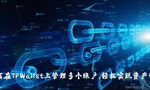 如何在TPWallet上管理多个账户，轻松实现资产管理