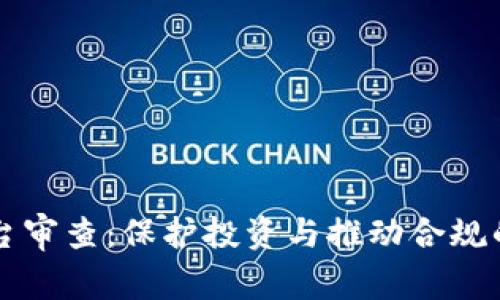 区块链平台审查：保护投资与推动合规的双重收益