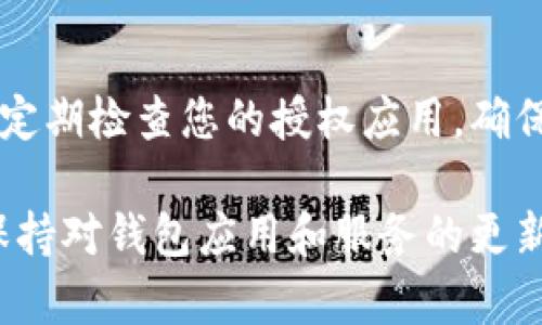 如需取消TPWallet的授权，可以按照以下步骤进行，确保你的账户安全。请注意，具体步骤可能会因TPWallet版本或更新而有所不同，以下是一般流程：

步骤一：登录TPWallet
首先，打开TPWallet应用程序或访问其官方网站，确保您已使用您的账号信息成功登录。如果您使用的是移动设备，请确保您的应用是最新版本，以避免遇到任何技术问题。

步骤二：访问账户设置
一旦登录成功，找到并点击“账户设置”或类似的选项。这通常在应用或网站的右上角，可能是一个用户头像或设置图标。

步骤三：找到授权管理
在账户设置中，寻找“授权管理”或“已授权应用程序”部分。在这里，您可以查看当前已授权的所有应用程序和服务。这个环节非常重要，因为您需要确认哪些应用程序正在访问您的钱包信息。

步骤四：取消授权
找到您想要取消授权的应用程序或服务，并点击“取消授权”或“撤销访问”按钮。通常会要求您确认这一操作，以确保是您本人在进行此操作。确认后，授权将被撤销，相关应用将无法再访问您的TPWallet账户。

步骤五：检查安全设置
最后，建议您返回账户设置，查看安全设置。您可以更改密码、启用双重验证，或者查看最近的登录记录，以确保没有未授权的访问。这是保障您账户安全的重要一步。

总结
取消TPWallet授权的过程并不复杂，但确保您及时进行此操作，以保护您的数字资产安全是不容忽视的。推荐定期检查您的授权应用，确保只有您信任的应用能够访问您的账户信息。这不仅保护了您的资产，也有助于提升您对数字钱包的使用理解。

当然，如果在操作过程中遇到任何困惑或技术问题，TPWallet的客户支持团队通常会很乐意提供帮助。此外，保持对钱包应用和服务的更新，以及了解可能的安全风险，是每位用户都应该注意的事项。