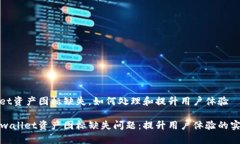 tpwallet资产图标缺失，如何处理和提升用户体验解